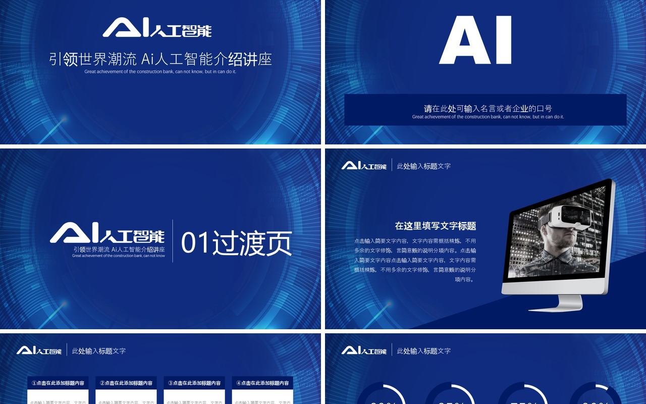 AI人工智能科技互联网PPT模板