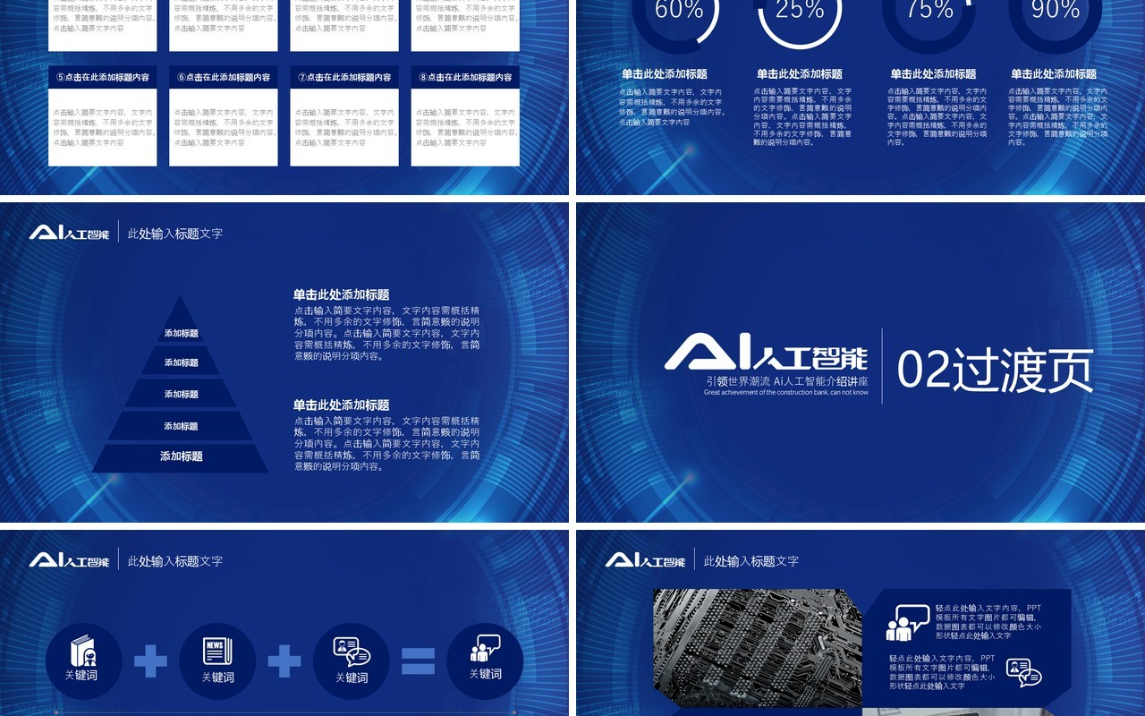 AI人工智能科技互联网PPT模板