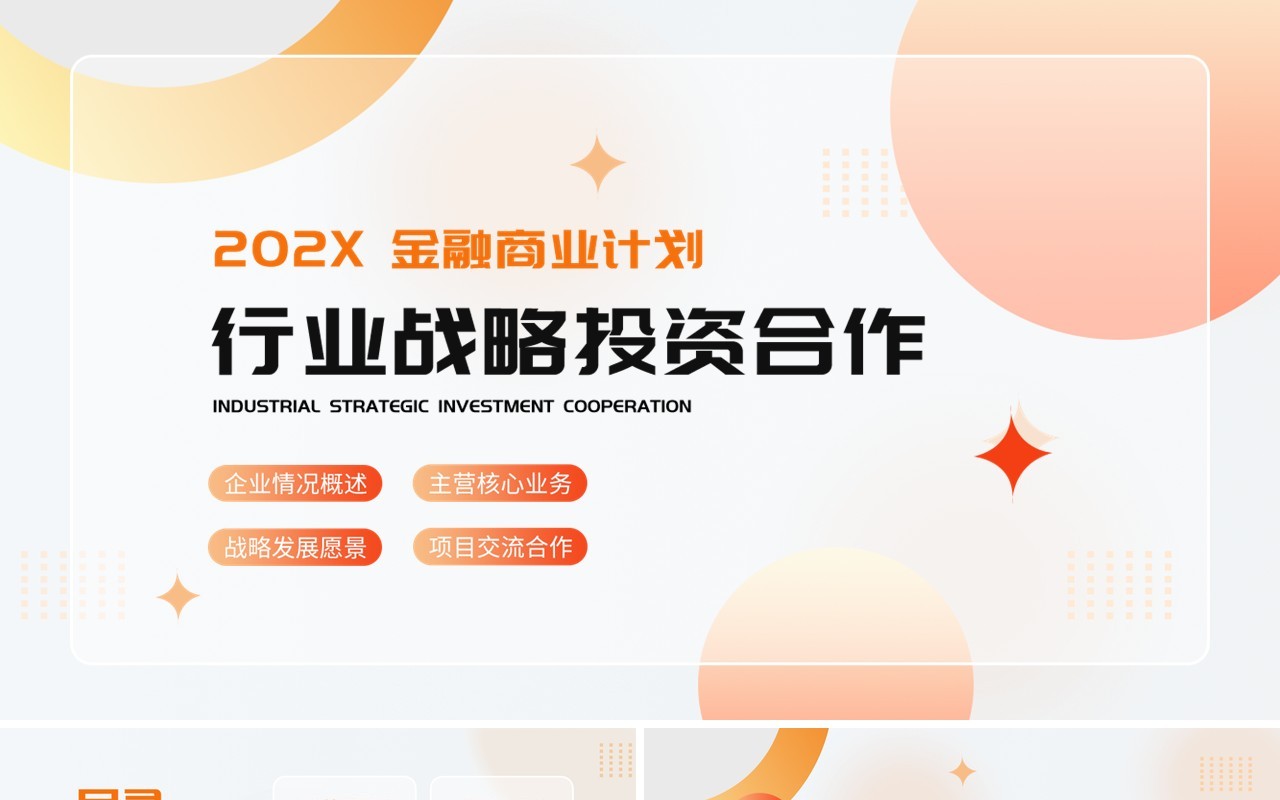 橙色简约风战略合作金融商业计划PPT模板
