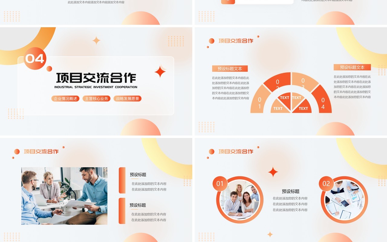 橙色简约风战略合作金融商业计划PPT模板