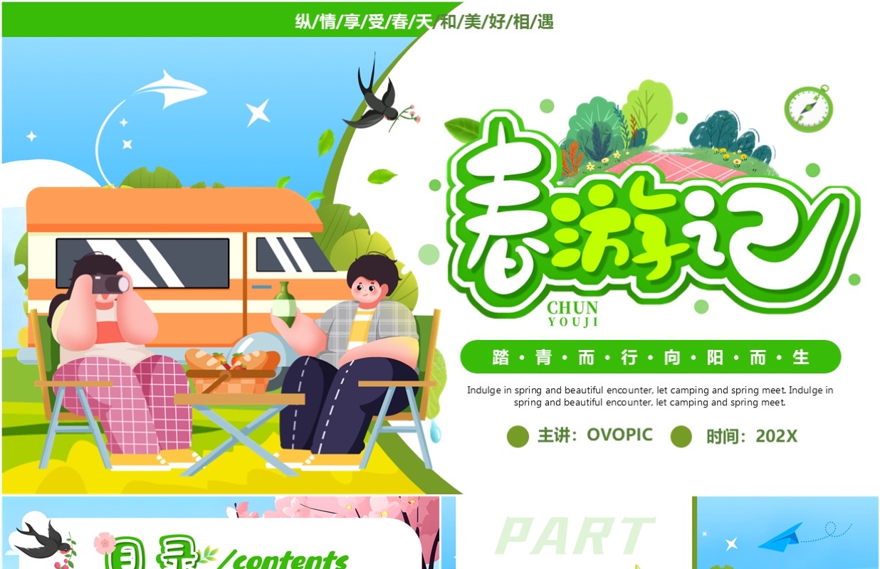 绿色插画风一起去野营春游记PPT模板