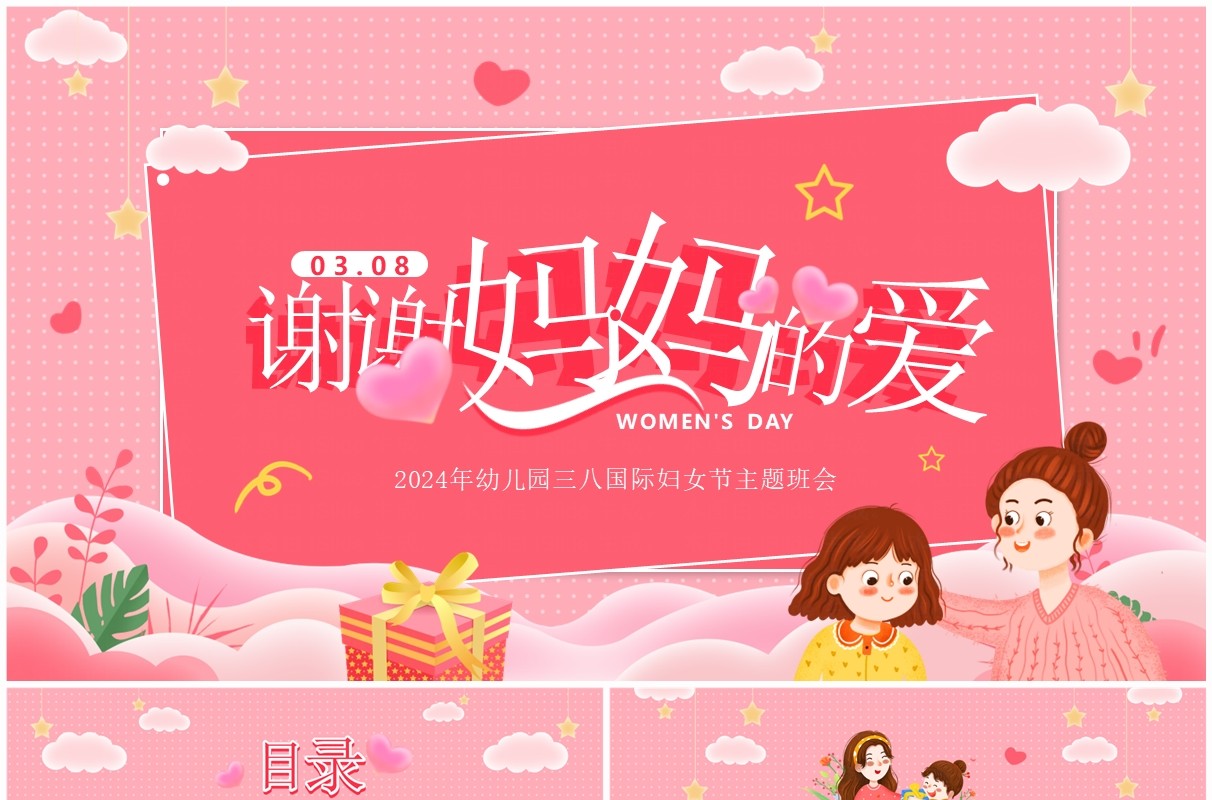 粉色卡通风三八国际妇女节PPT模板