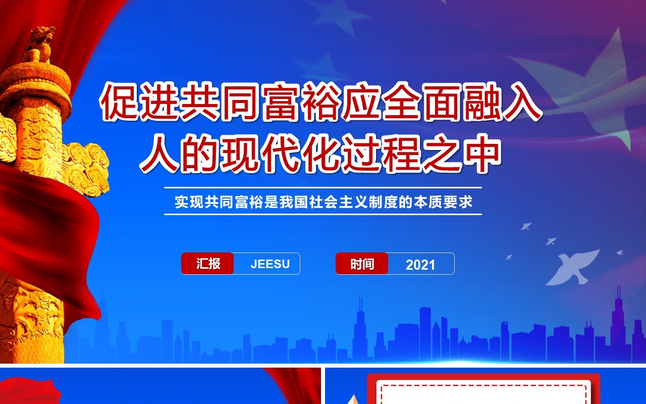 党政风促进共同富裕应全面融入人的现代化过程之中通用PPT模板