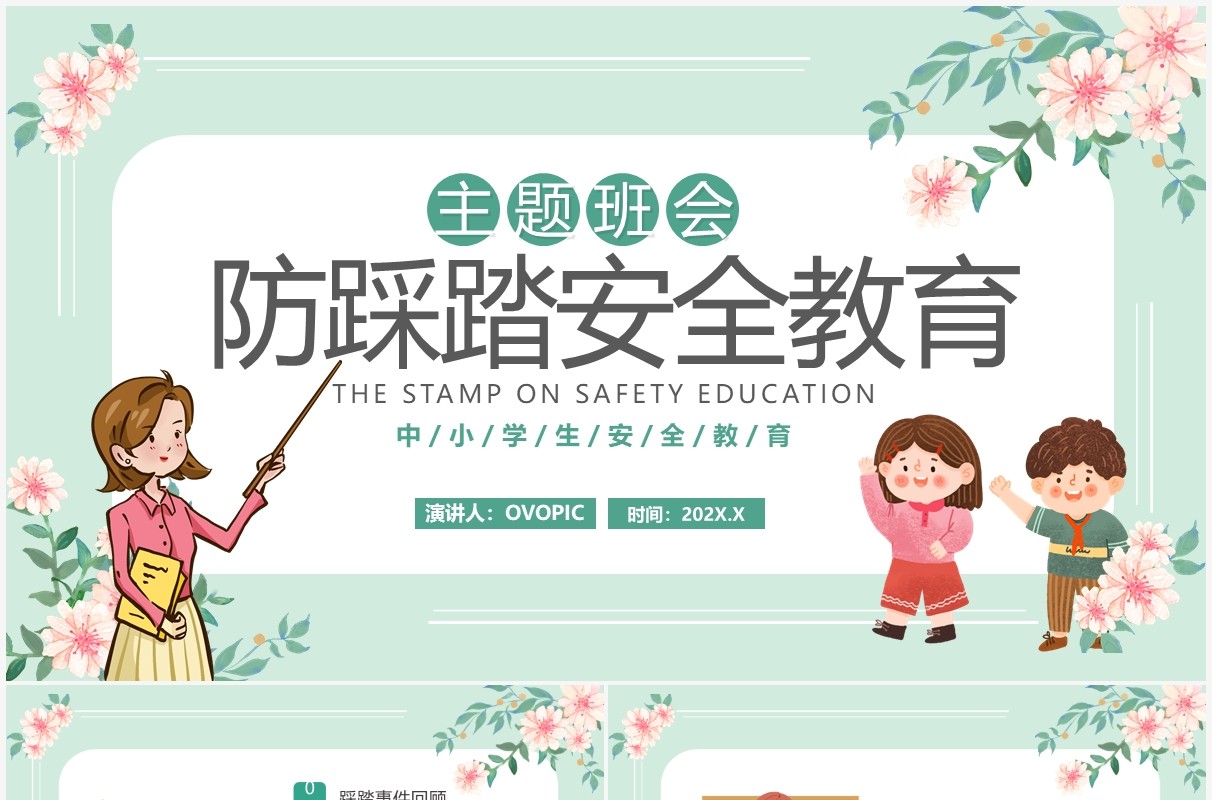 绿色卡通学校防踩踏安全教育PPT模板