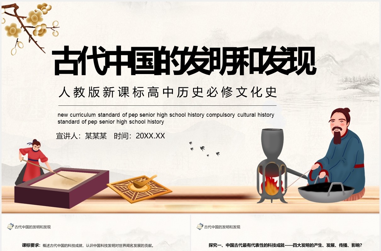 古代中国的发明和发现人教版新课标高中历史必修文化史动态PPT课件模板