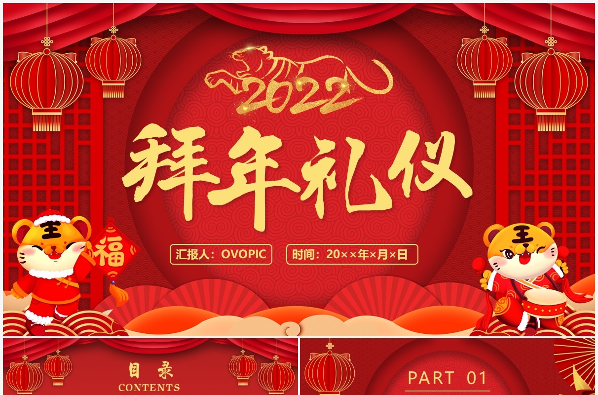 红色虎年中国风拜年礼仪PPT动态模板