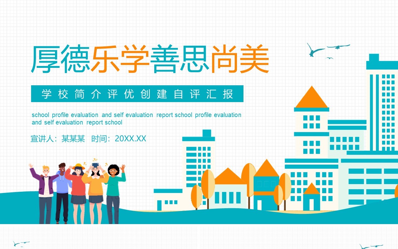 厚德乐学善思尚美学校简介评优创建自评工作汇报动态PPT模板