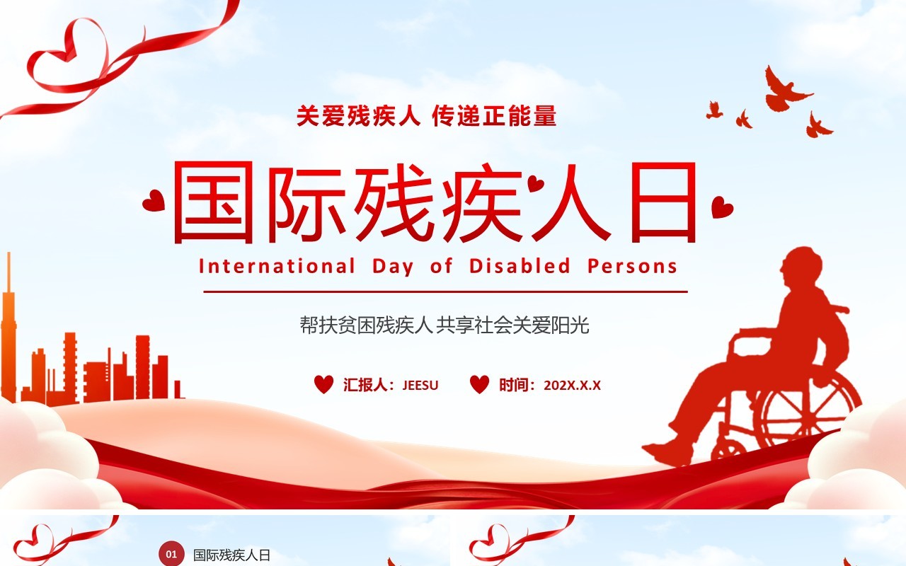 红色卡通关爱残疾人国际残疾人日PPT模板