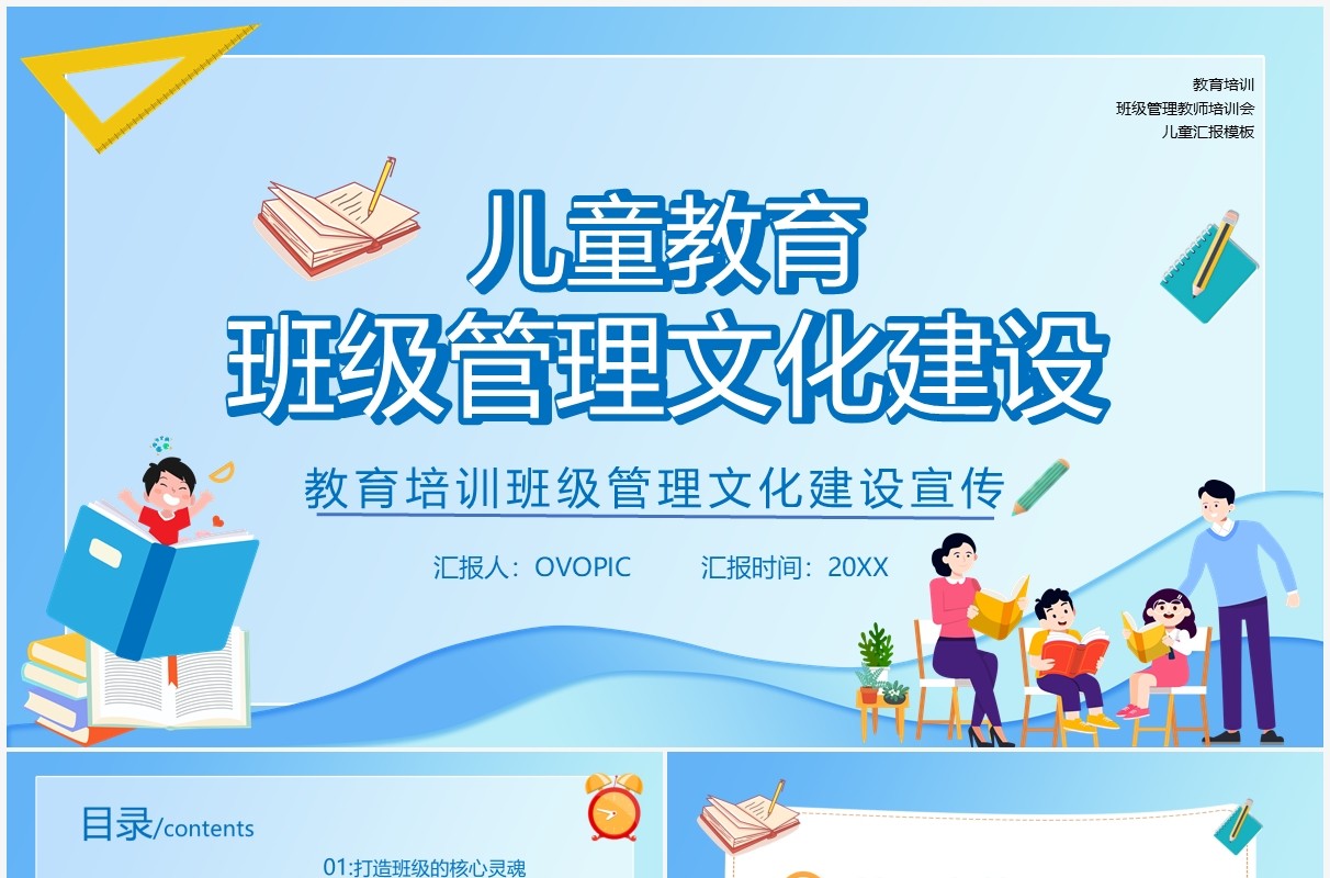 蓝色卡通儿童教育班级管理文化建设动态PPT模板