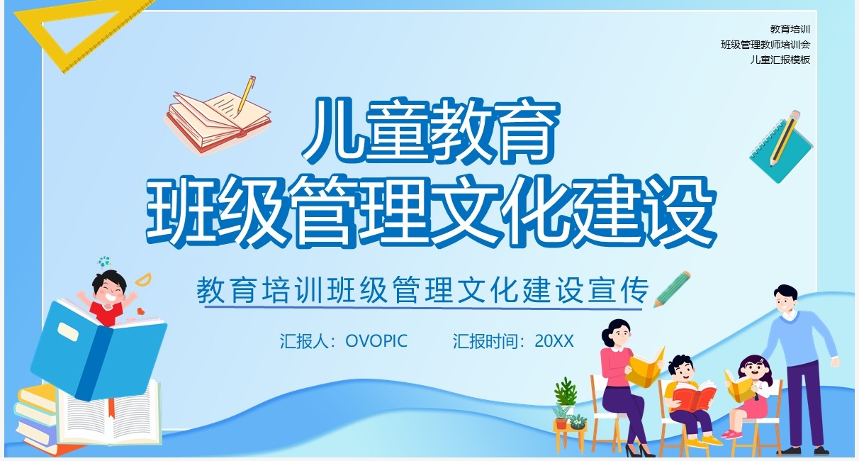 蓝色卡通儿童教育班级管理文化建设动态PPT模板