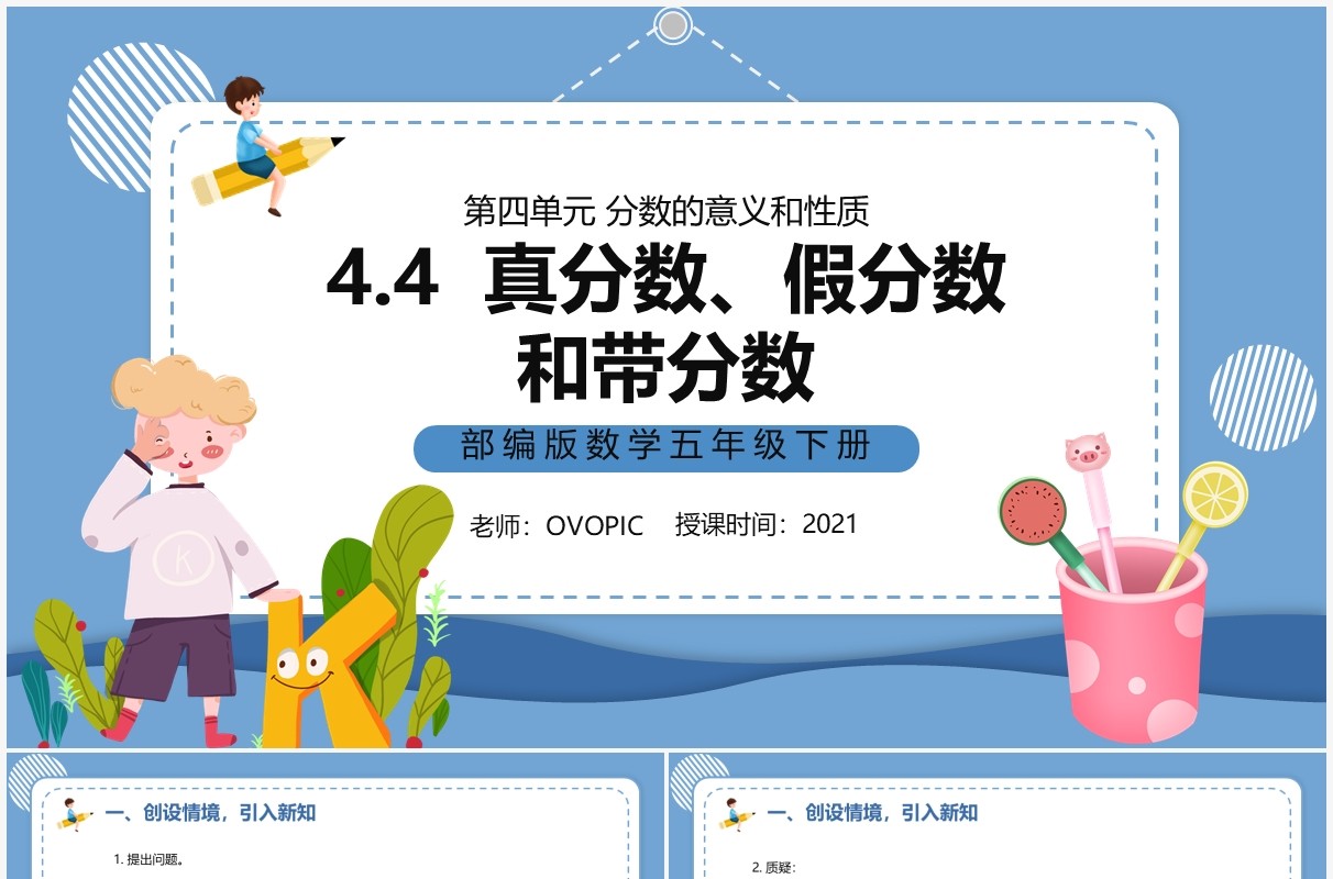 部编版五年级数学下册真分数假分数和带分数课件PPT模板