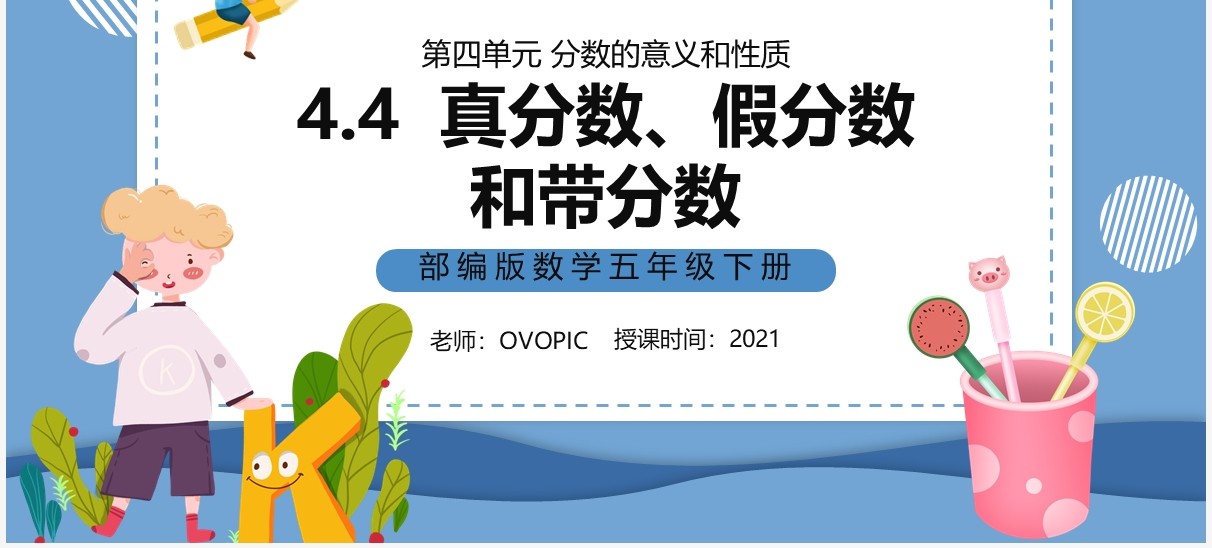 部编版五年级数学下册真分数假分数和带分数课件PPT模板