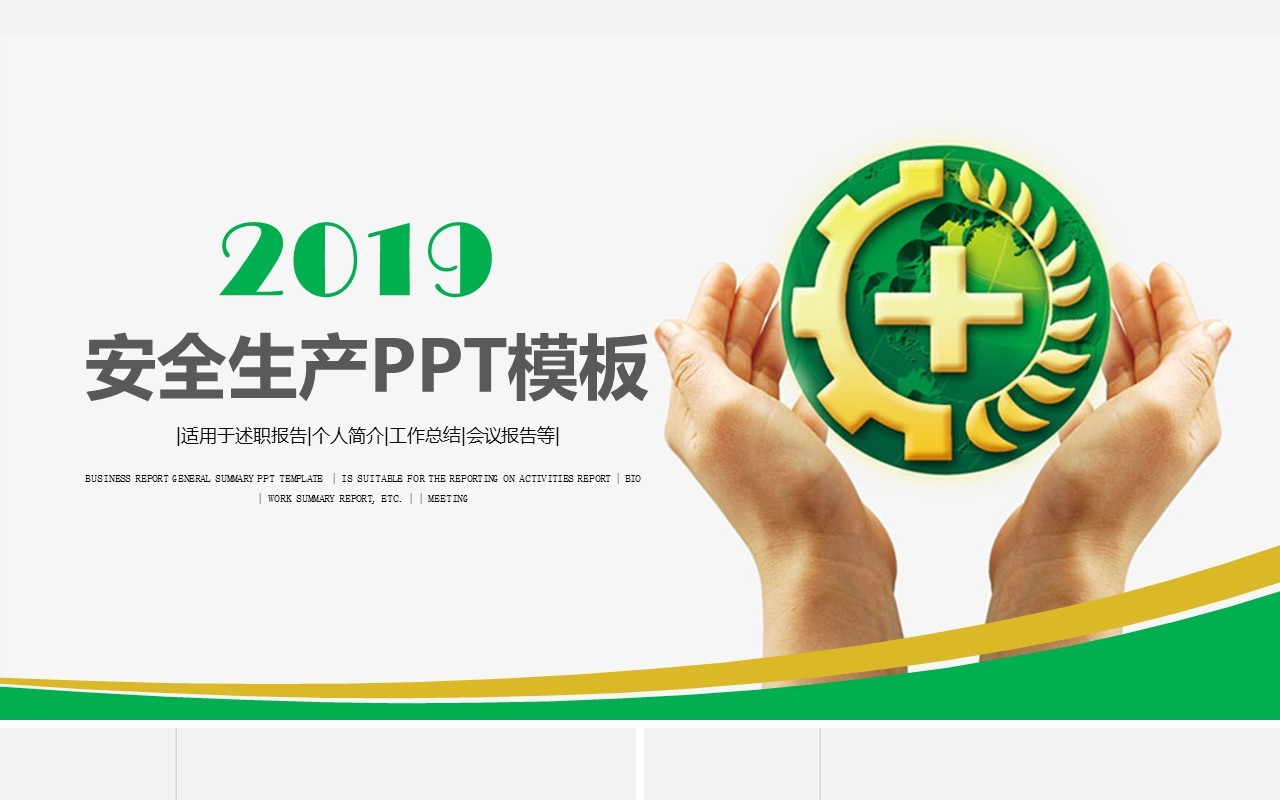 简单简洁安全生产第一季PPT模板