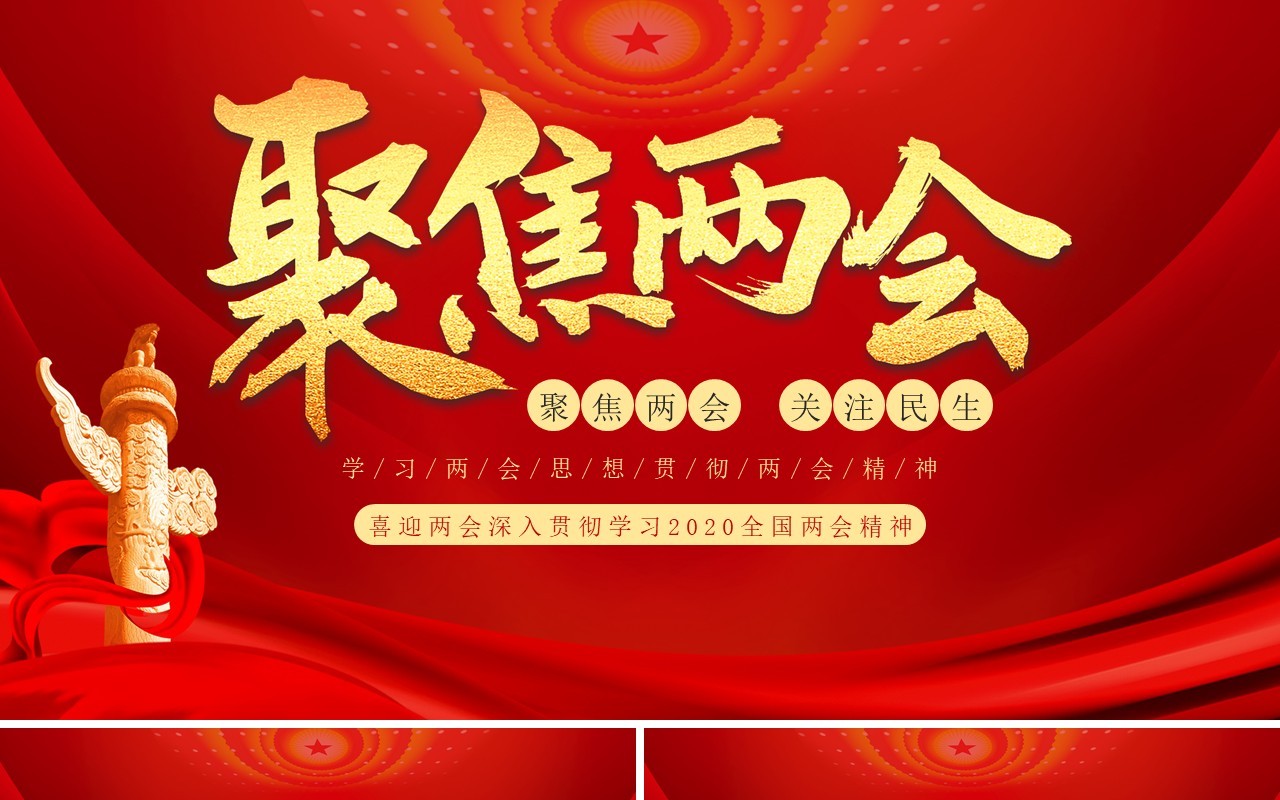 大气红色聚焦两会学习解读政府工作报告PPT模板