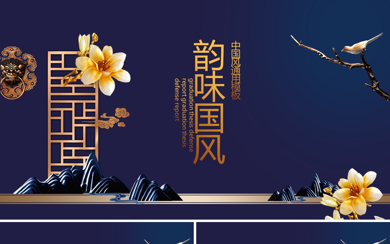 深蓝色韵味中国风工作通用PPT模板