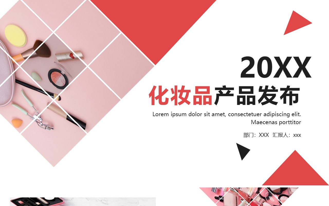 简约时尚化妆品产品发布会PPT模板