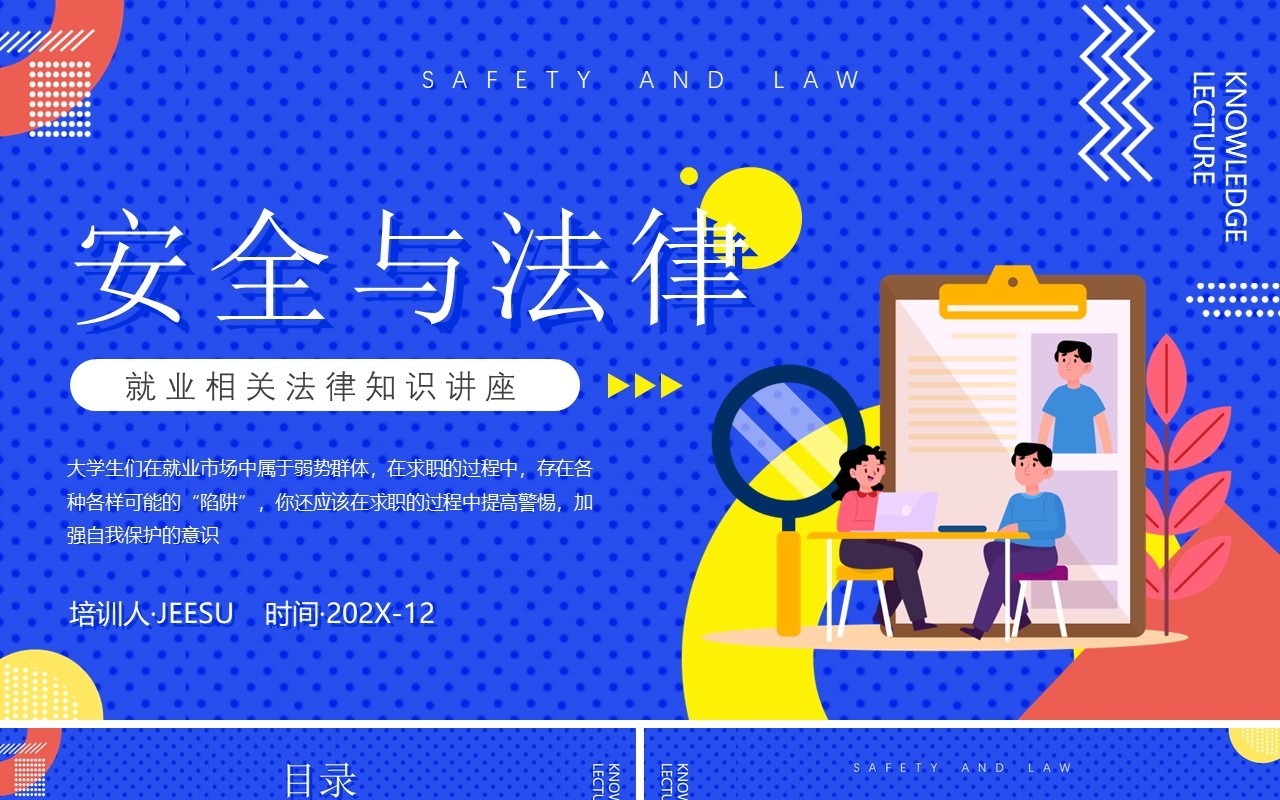 蓝色卡通风就业相关法律知识介绍PPT模板