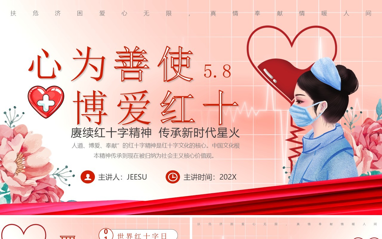 红色卡通心为善使博爱红十世界红十字日介绍PPT模板
