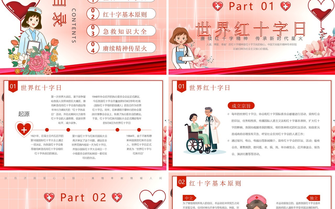 红色卡通心为善使博爱红十世界红十字日介绍PPT模板