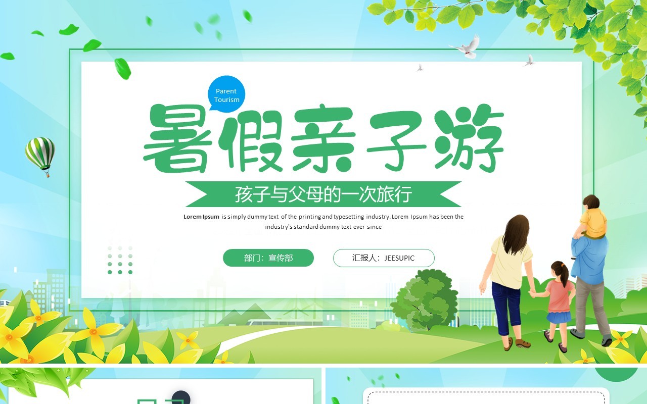 绿色卡通风暑假亲子游PPT通用模板