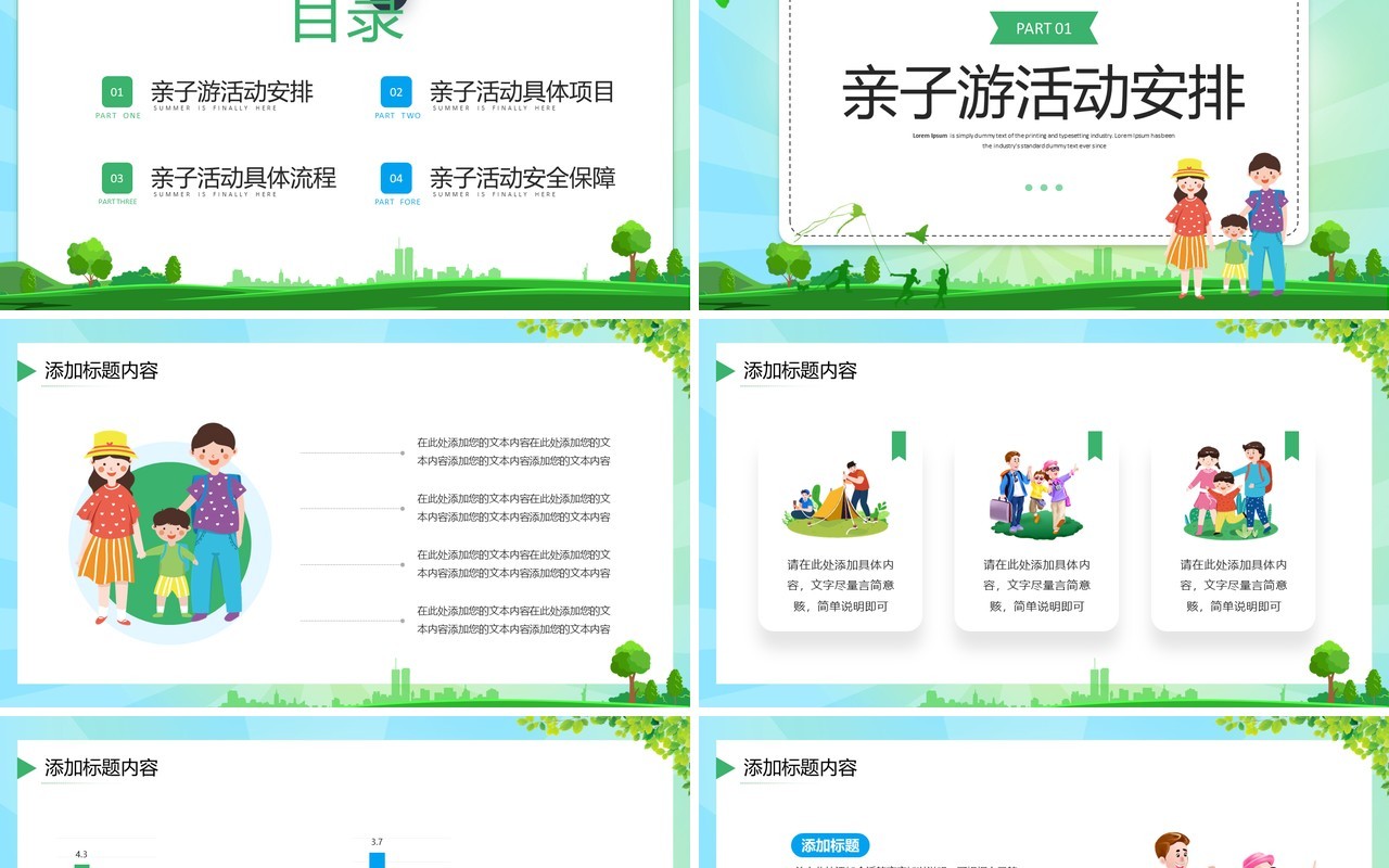 绿色卡通风暑假亲子游PPT通用模板
