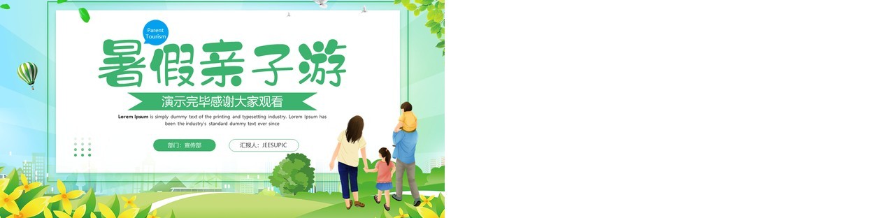 绿色卡通风暑假亲子游PPT通用模板