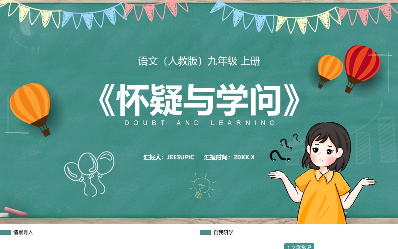 部编版九年级语文上册怀疑与学问课件PPT模板