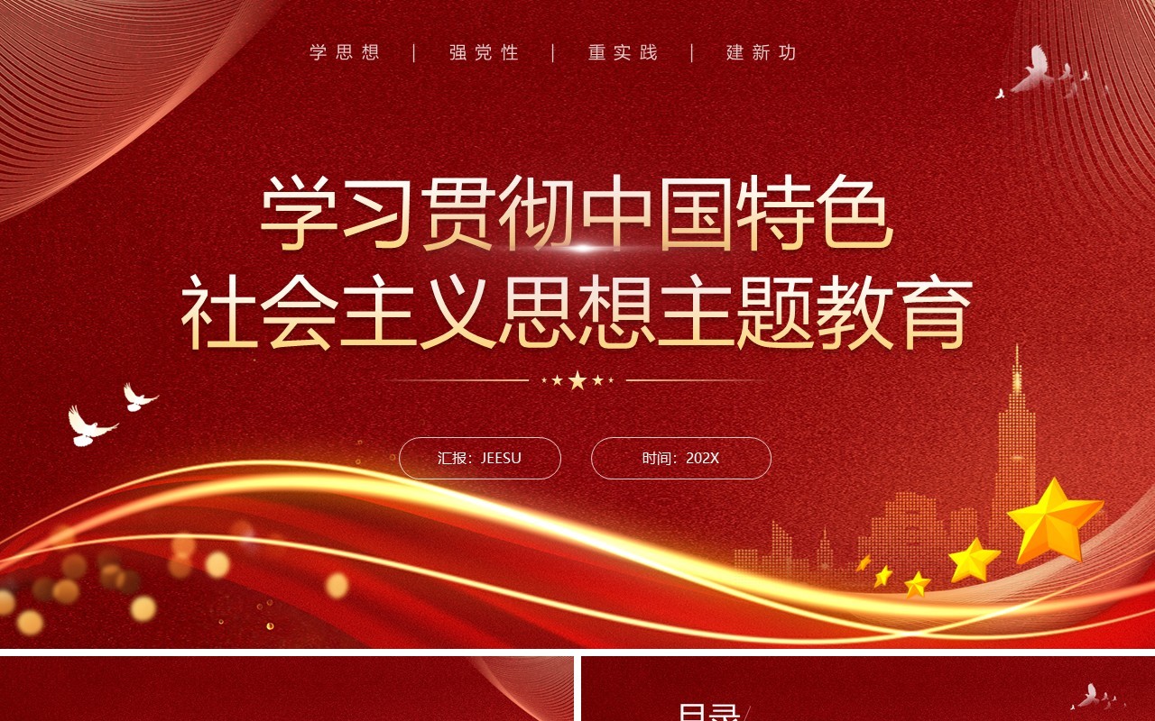 学习贯彻中国特色社会主义思想PPT模板