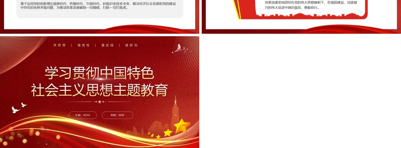 学习贯彻中国特色社会主义思想PPT模板