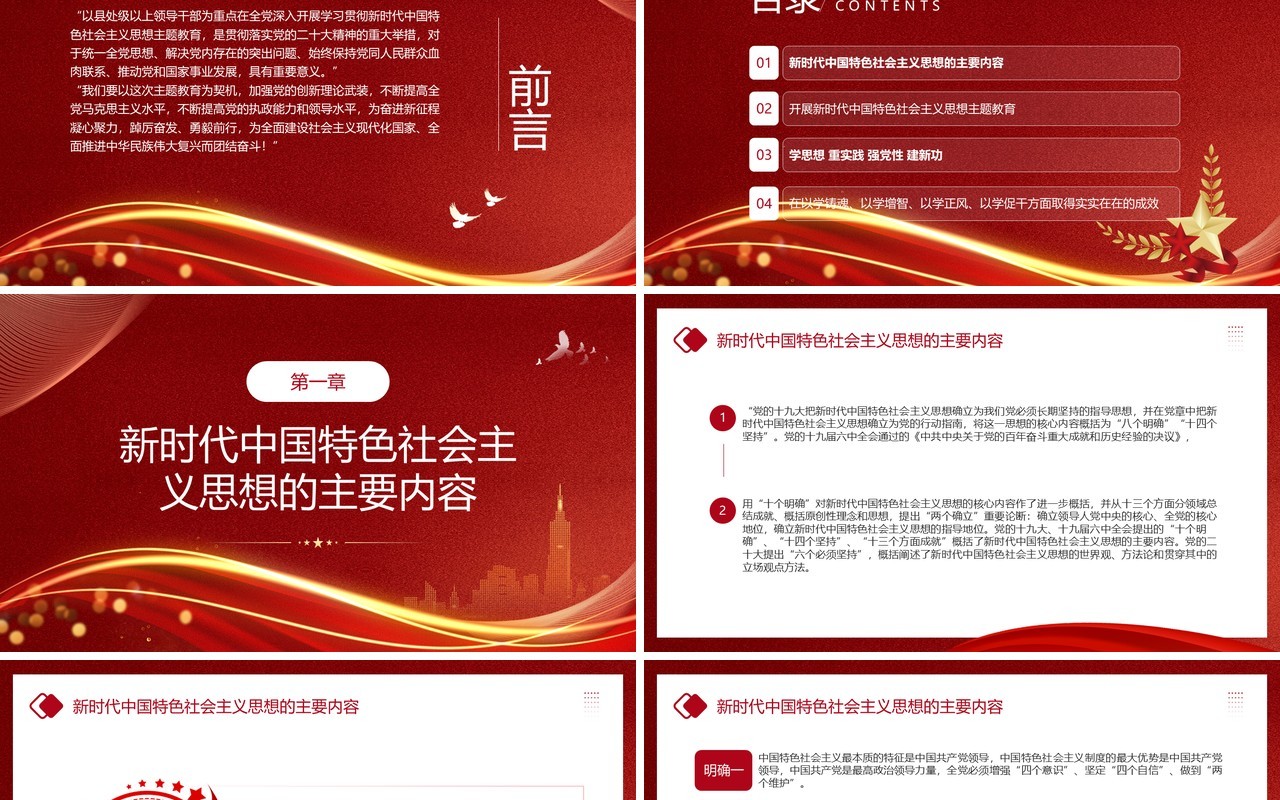 学习贯彻中国特色社会主义思想PPT模板