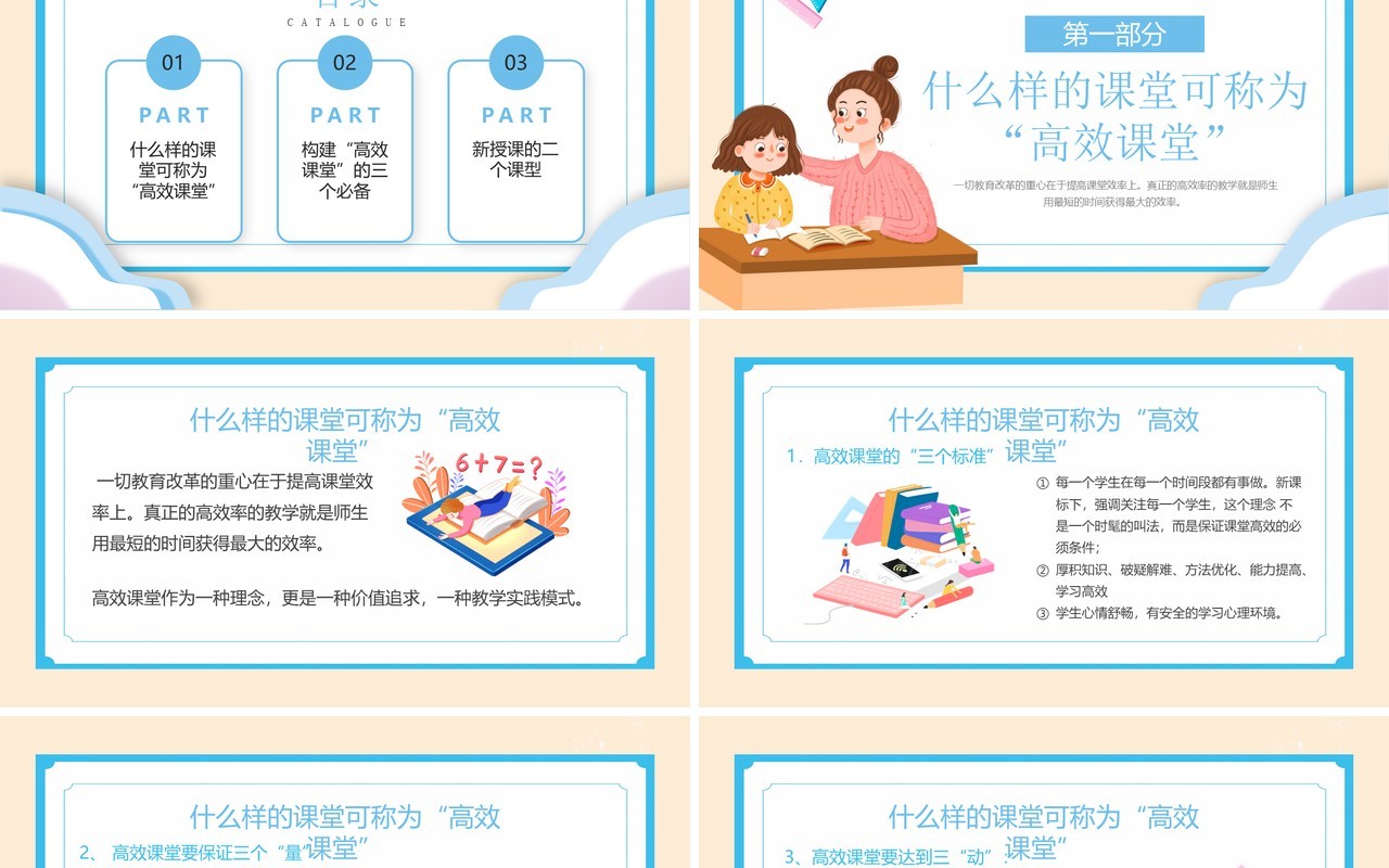蓝色卡通风构建高效课堂PPT模板