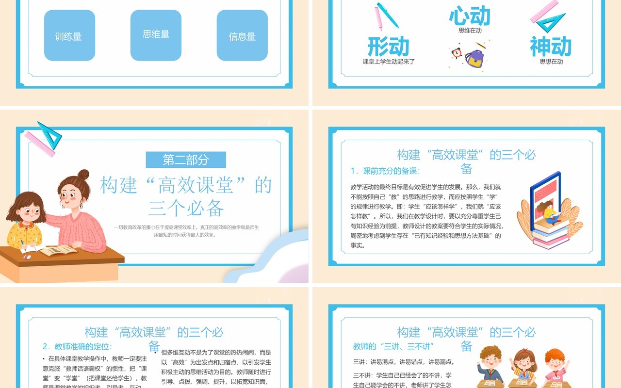 蓝色卡通风构建高效课堂PPT模板
