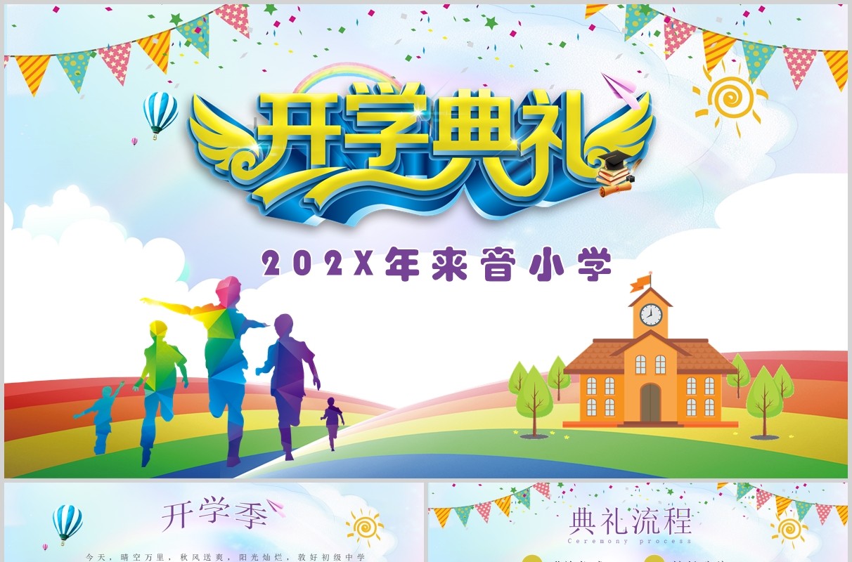 小学生开学典礼开学季PPT模板