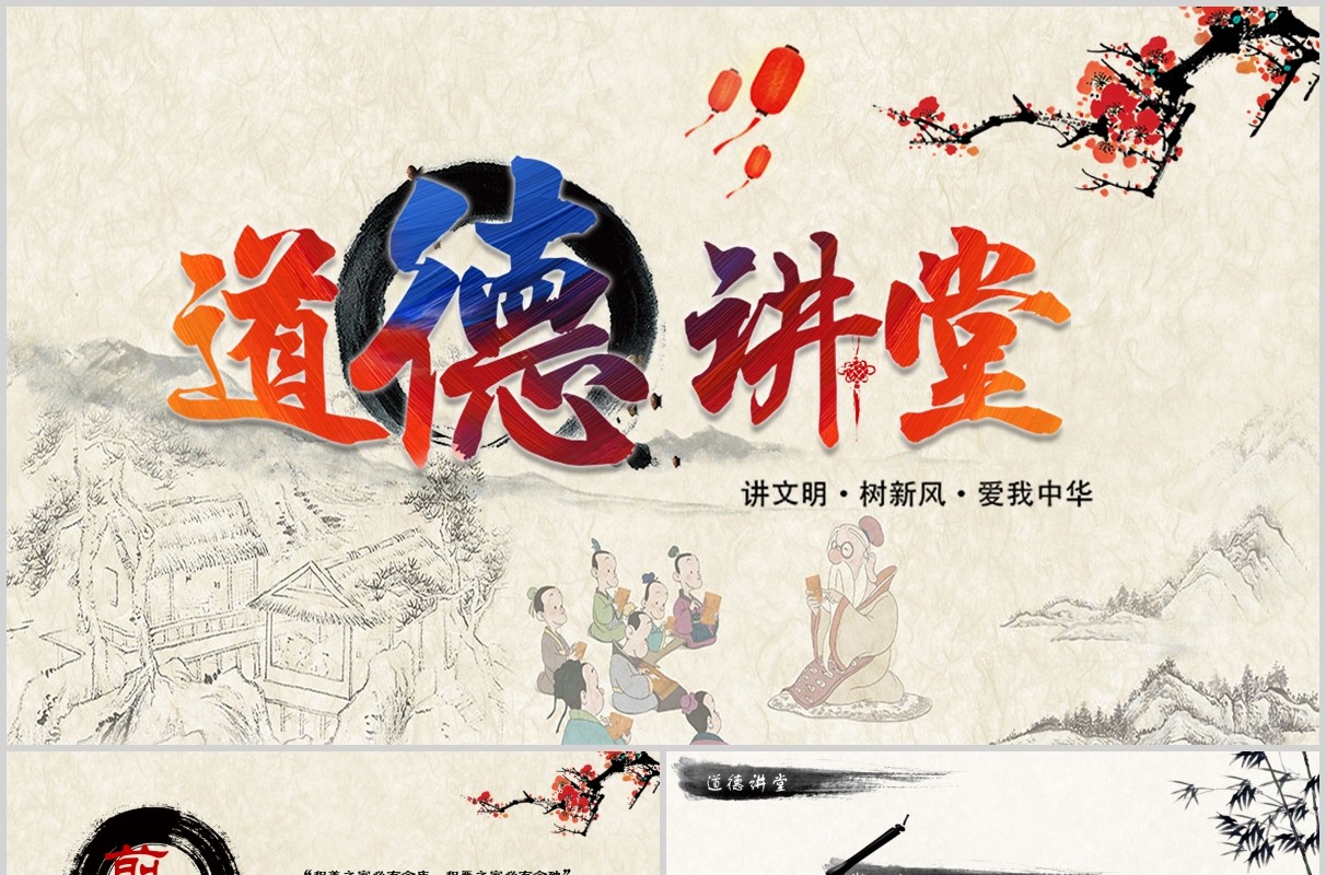 中国风国学经典道德讲堂校园文明教育主题班会动态PPT模板