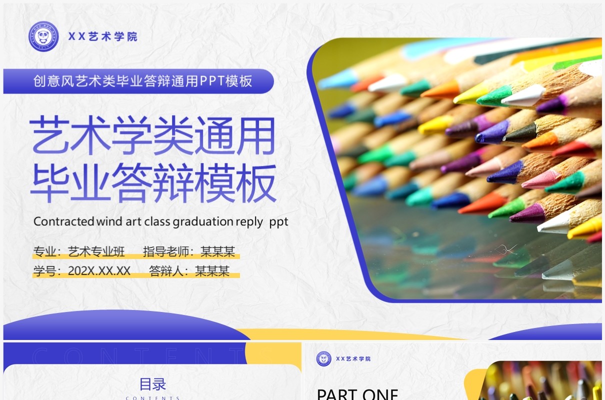 紫色创意艺术学类毕业答辩PPT通用模板