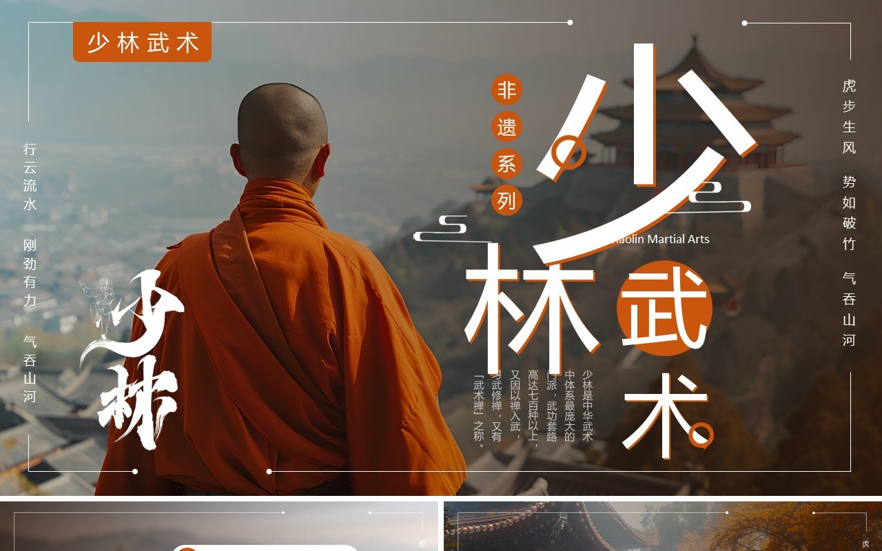 棕色简约风非遗系列之少林武术PPT模板
