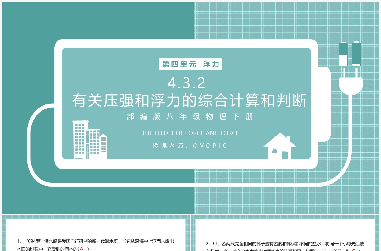 部编版八年级物理下册有关压强和浮力的综合计算和判断课件PPT模板