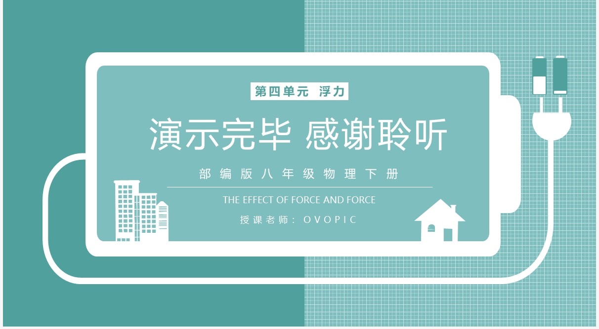 部编版八年级物理下册有关压强和浮力的综合计算和判断课件PPT模板