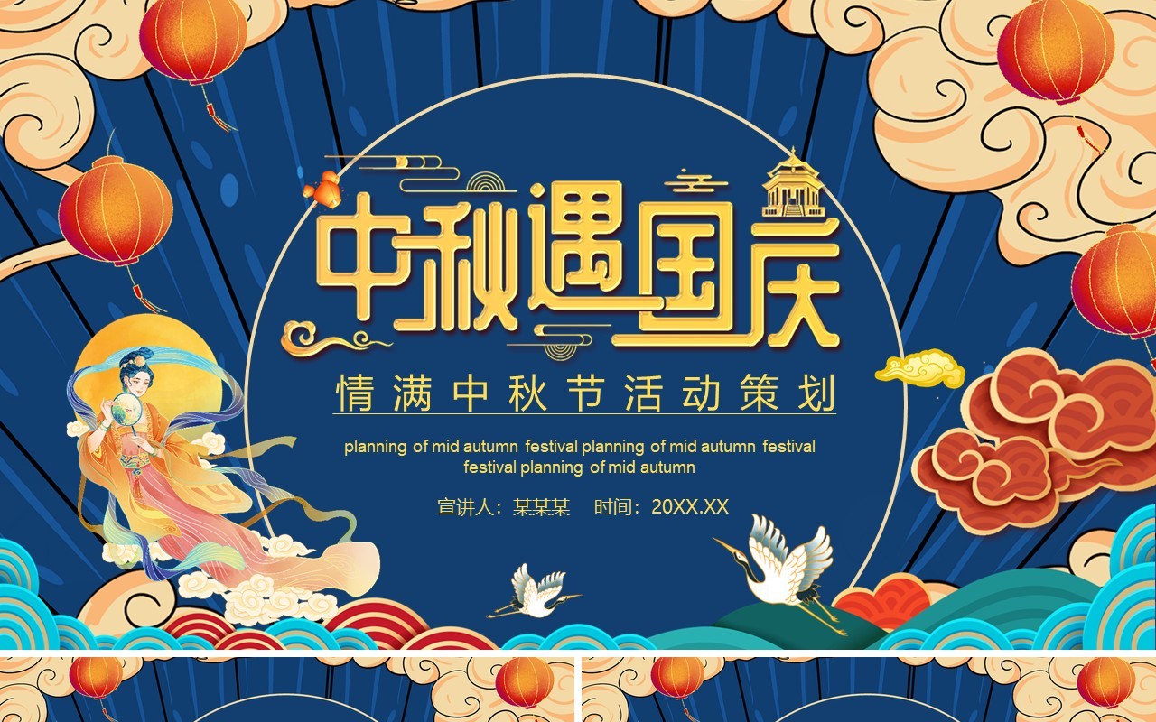 国潮风情满中秋节活动策划通用动态PPT模板
