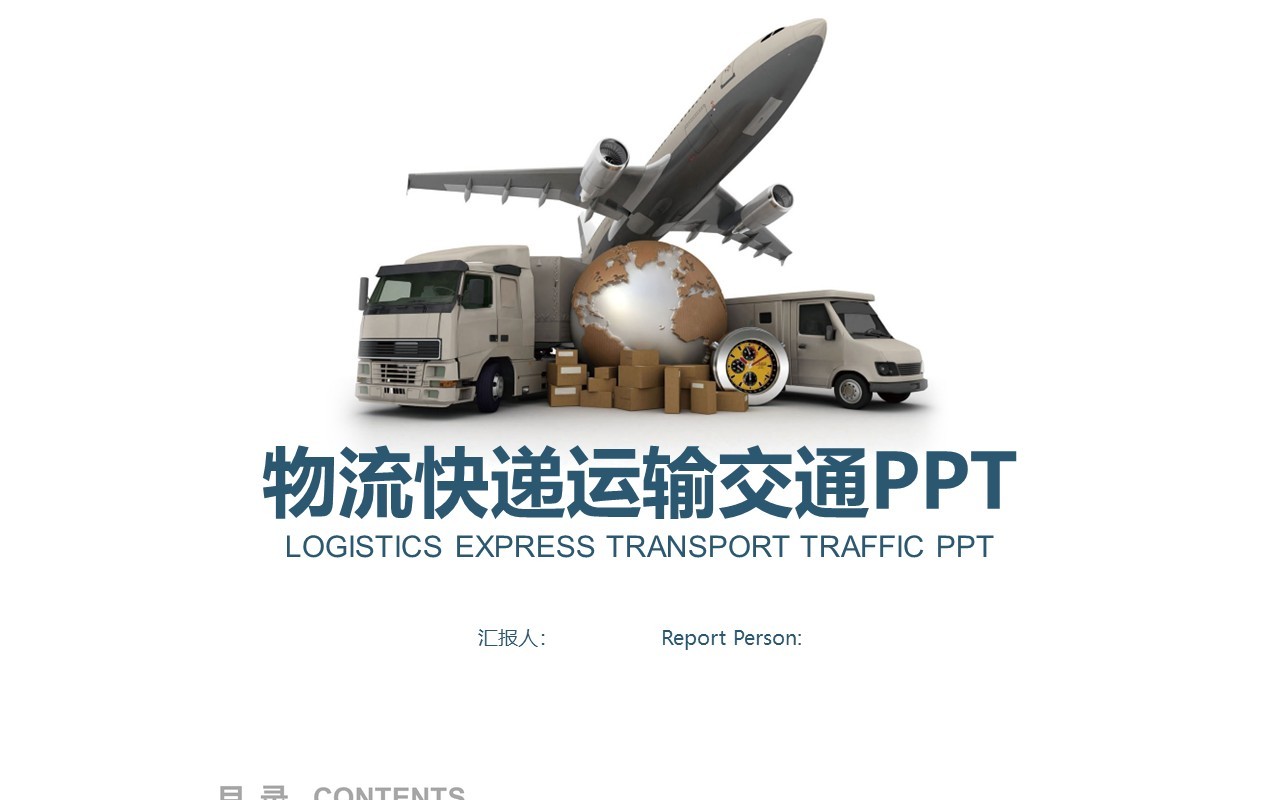 简洁物流快递运输交通PPT模板