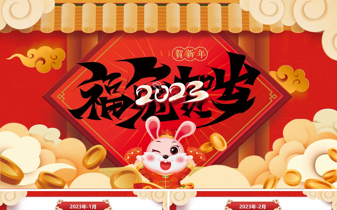 红色中国风2023兔年日历PPT模板