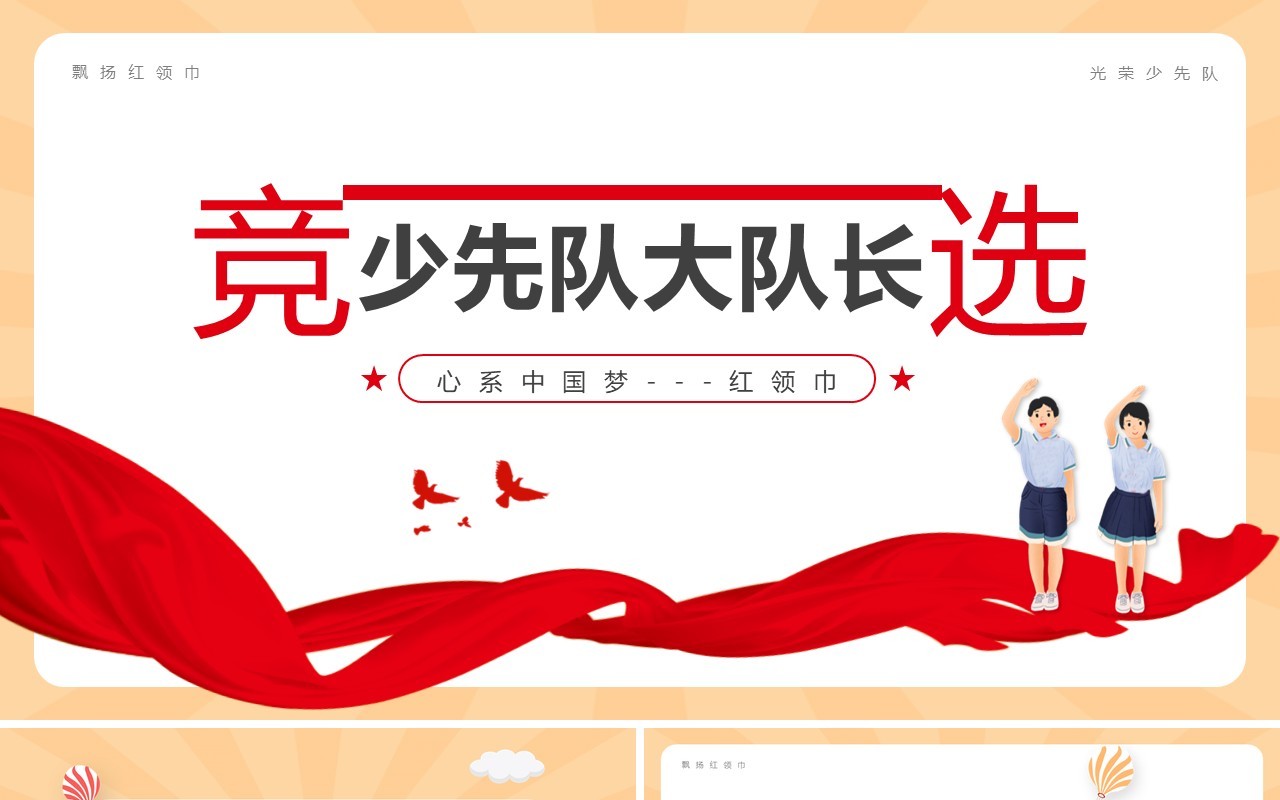 红色简约卡通风竞选少先队大队长PPT模板
