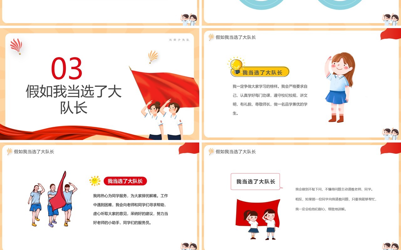红色简约卡通风竞选少先队大队长PPT模板