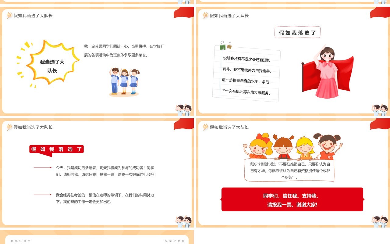 红色简约卡通风竞选少先队大队长PPT模板