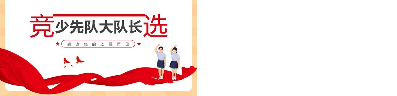 红色简约卡通风竞选少先队大队长PPT模板
