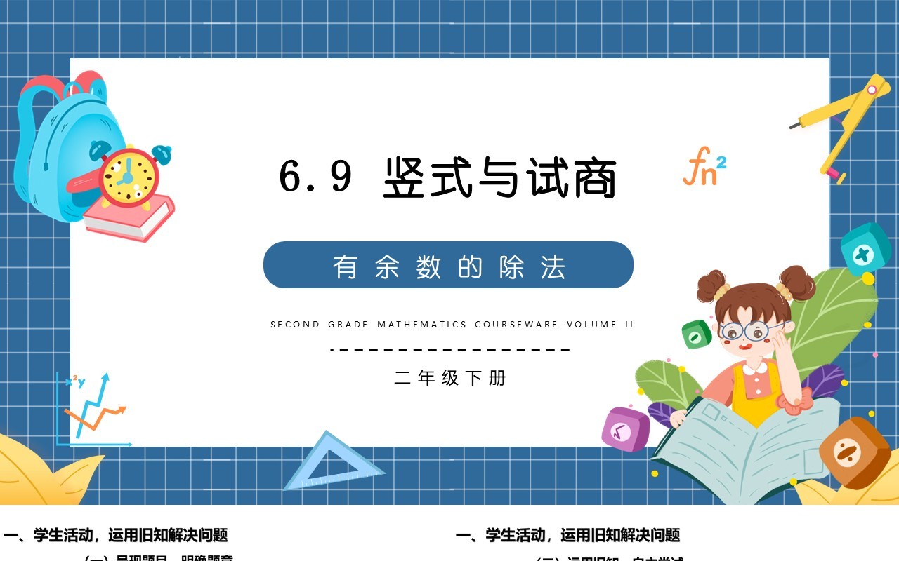 部编版二年级数学下册竖式与试商课件PPT模板