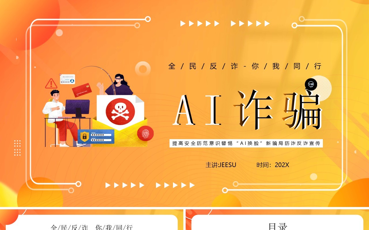 黄色卡通风防范AI诈骗宣传教育PPT模板