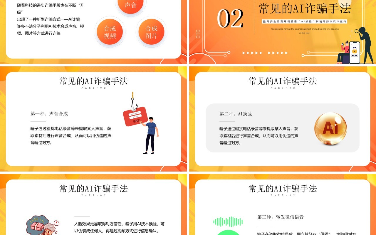黄色卡通风防范AI诈骗宣传教育PPT模板