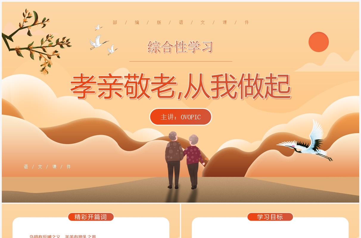 部编版七年级语文下册孝亲敬老从我做起课件PPT模板