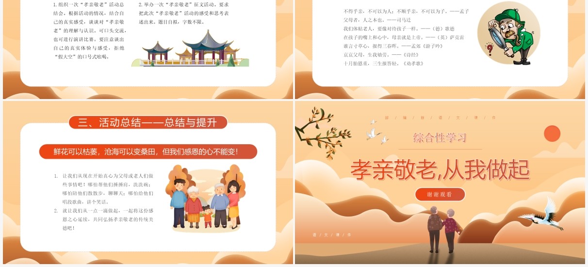 部编版七年级语文下册孝亲敬老从我做起课件PPT模板